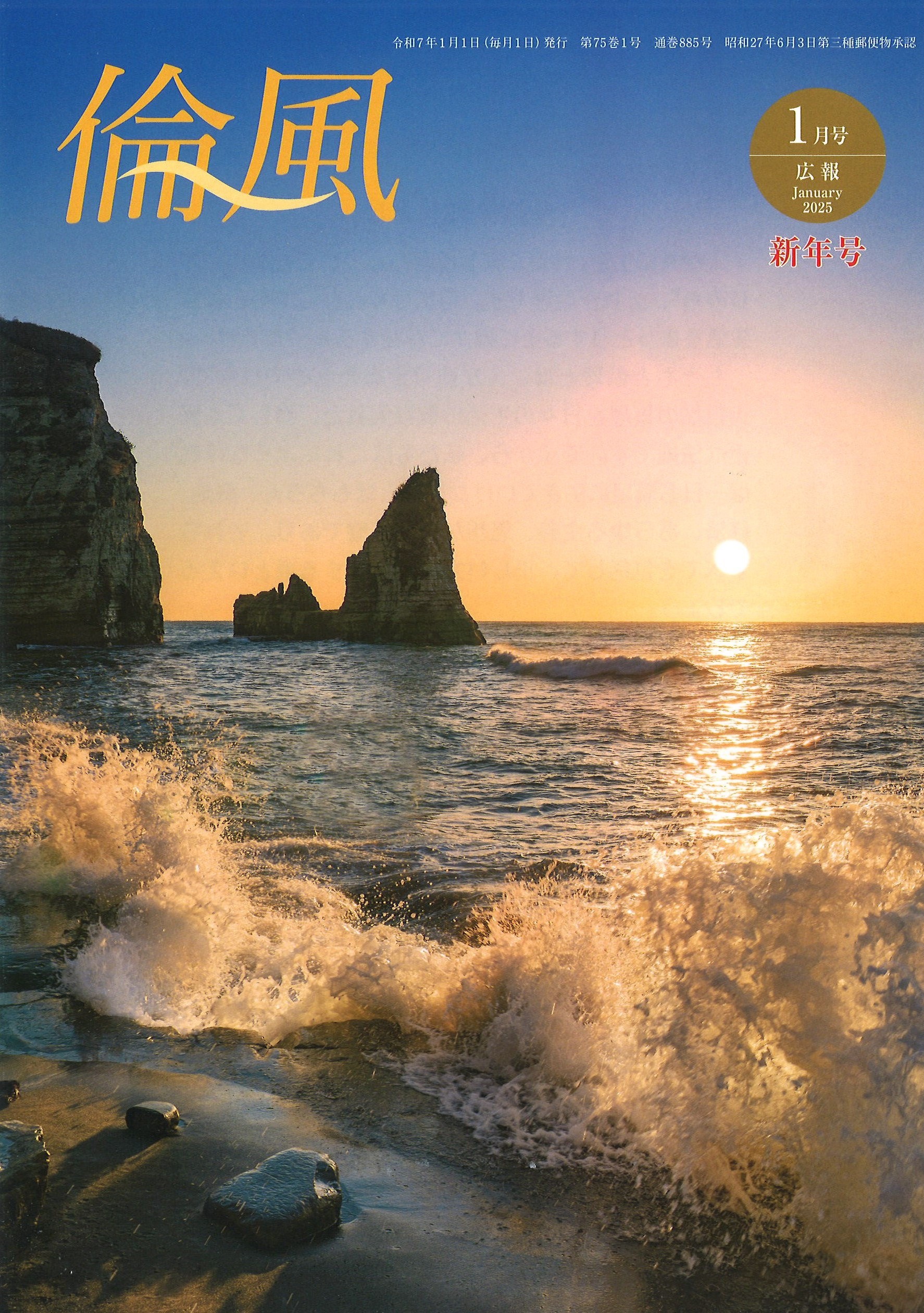 倫風2025年1月号 通巻885号(頒布価200円)